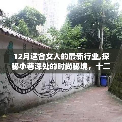 探秘十二月女性时尚秘境，最新行业潮流之选