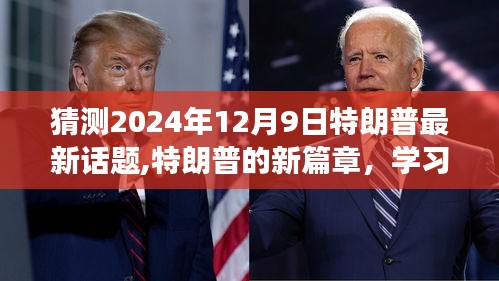 特朗普新篇章，学习变化的力量，自信成就未来，预测未来话题展望（2024年12月9日）