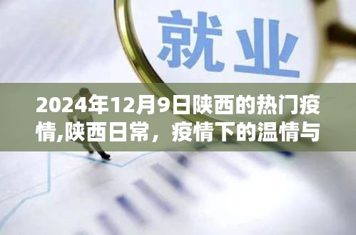 陕西疫情下的温情与欢笑，日常见闻与积极应对（或，陕西疫情最新动态，温情与欢笑在日常中绽放）