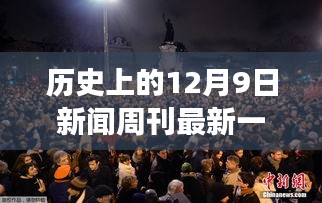 历史上的今天，温馨时光回顾，新闻周刊之旅继续——12月9日特辑