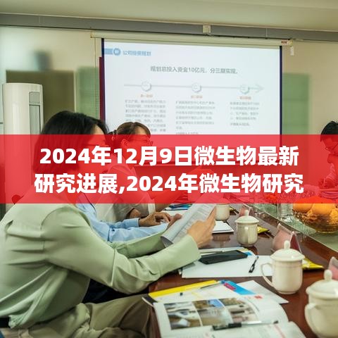 2024年微生物研究最新进展与技能知识掌握