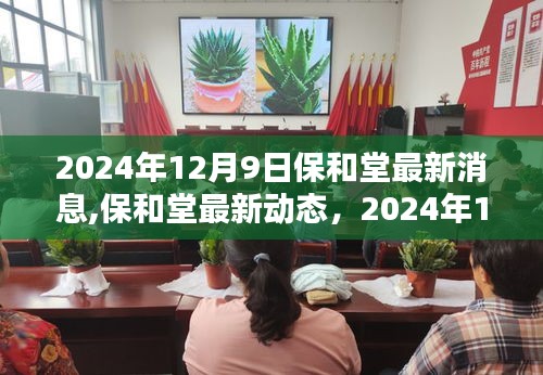 保和堂最新动态及任务指南详解，技能学习步骤与最新消息发布于2024年12月9日