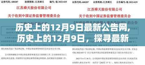 历史上的12月9日，最新公告网的足迹探寻