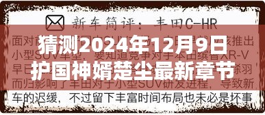 揭秘未来，护国神婿楚尘最新章节预测（2024年12月9日）