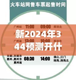 新2024年344预测开什么,探索与解析_kit7.499