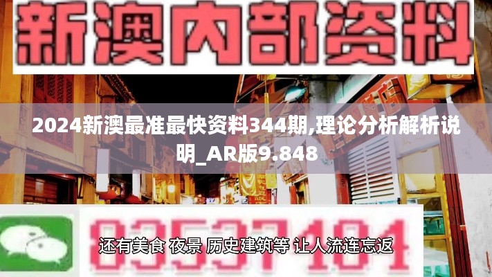 2024新澳最准最快资料344期,理论分析解析说明_AR版9.848