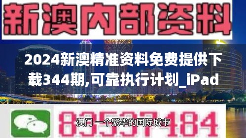 2024新澳精准资料免费提供下载344期,可靠执行计划_iPad4.365