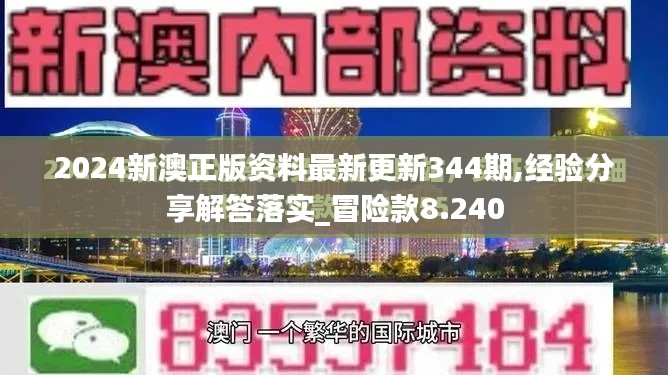 2024新澳正版资料最新更新344期,经验分享解答落实_冒险款8.240