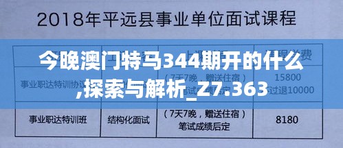 今晚澳门特马344期开的什么,探索与解析_Z7.363