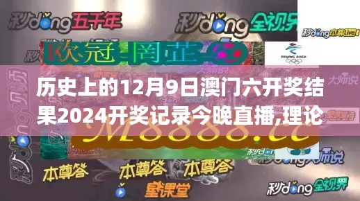 历史上的12月9日澳门六开奖结果2024开奖记录今晚直播,理论分析解析说明_8DM2.709