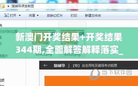 新澳门开奖结果+开奖结果344期,全面解答解释落实_ios2.698
