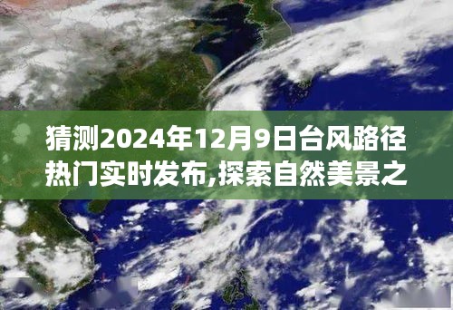 探索自然美景之旅，台风路径预测下的奇妙旅程，台风路径实时发布，寻找内心的宁静与平和在台风来临前（台风路径预测热门实时发布）