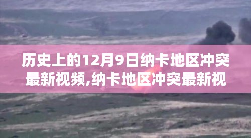 历史上的12月9日纳卡地区冲突最新视频,纳卡地区冲突最新视频观看指南，历史上的12月9日冲突回顾