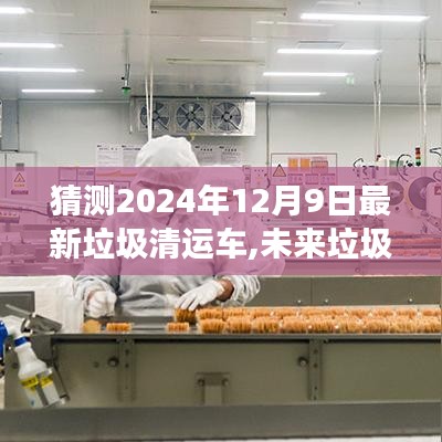 未来垃圾清运车的奇妙之旅，温馨日常故事，展望2024年垃圾清运车新篇章