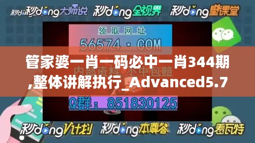 管家婆一肖一码必中一肖344期,整体讲解执行_Advanced5.755