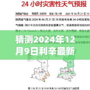 利辛天气预报2024年12月9日，洞悉气象变化，开启自信与梦想之旅