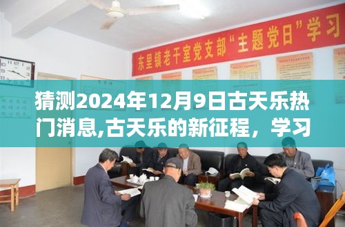 猜测2024年12月9日古天乐热门消息,古天乐的新征程，学习之光照亮未来，2024年12月9日的励志故事