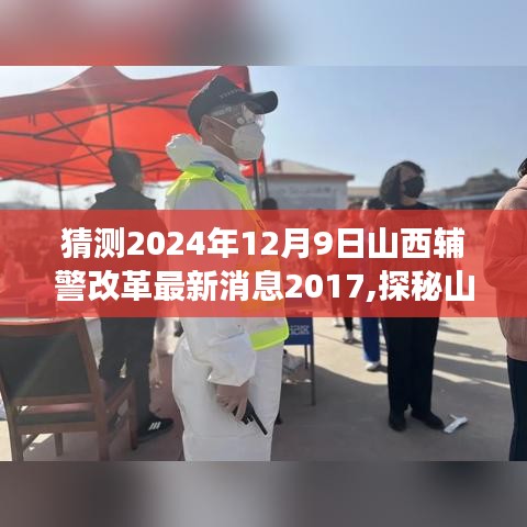 山西辅警改革新篇章揭秘，特色小店见证改革风云，2024年最新动态展望