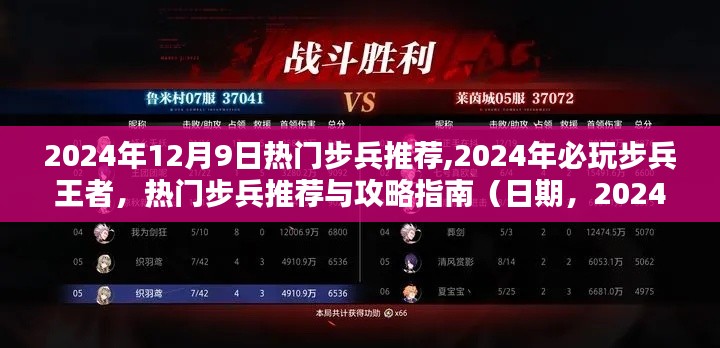 2024年12月9日热门步兵推荐与攻略指南，必玩步兵王者一览