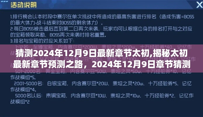 太初最新章节预测攻略，2024年12月9日章节猜测全攻略，适合初学者与进阶用户