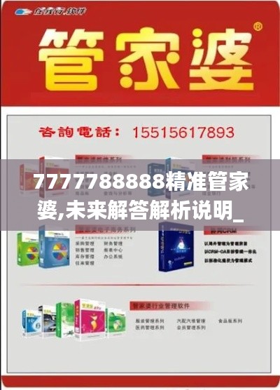 7777788888精准管家婆,未来解答解析说明_D版7.673