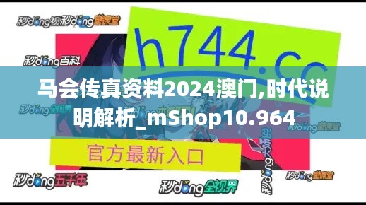 马会传真资料2024澳门,时代说明解析_mShop10.964