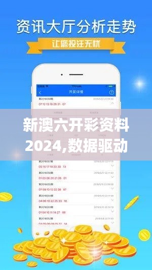 新澳六开彩资料2024,数据驱动实施方案_V22.529