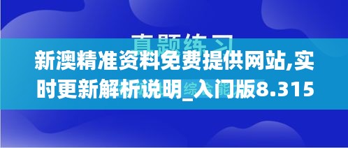 新澳精准资料免费提供网站,实时更新解析说明_入门版8.315