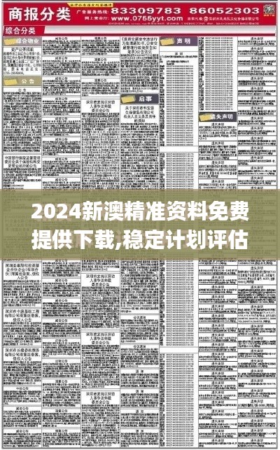 2024新澳精准资料免费提供下载,稳定计划评估_特供版13.826