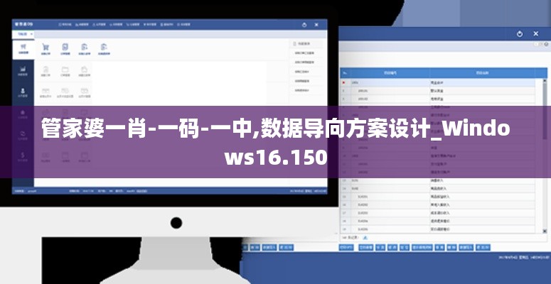 管家婆一肖-一码-一中,数据导向方案设计_Windows16.150