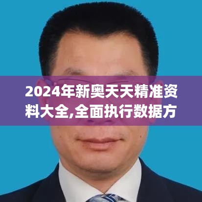 2024年新奥天天精准资料大全,全面执行数据方案_复古款7.994