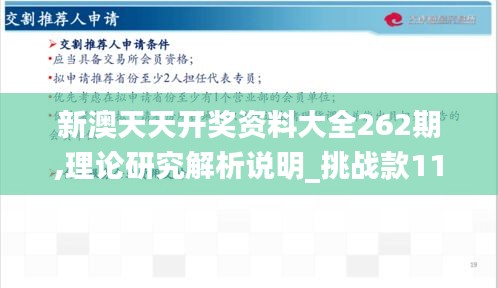 新澳天天开奖资料大全262期,理论研究解析说明_挑战款110.194