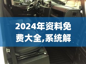 2024年资料免费大全,系统解析说明_桌面款11.191