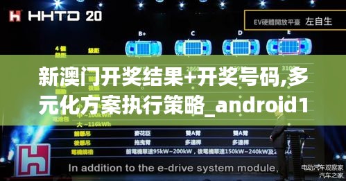 新澳门开奖结果+开奖号码,多元化方案执行策略_android10.720