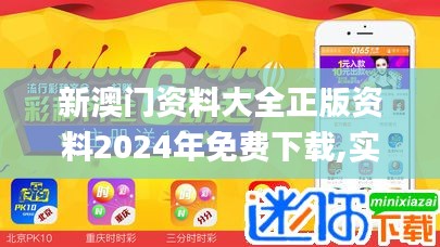 新澳门资料大全正版资料2024年免费下载,实效解读性策略_安卓版4.288