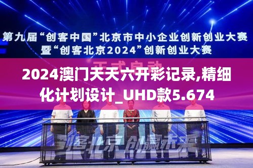 2024澳门天天六开彩记录,精细化计划设计_UHD款5.674