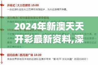 2024年新澳天天开彩最新资料,深度调查解析说明_终极版4.141