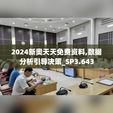 2024新奥天天免费资料,数据分析引导决策_SP3.643