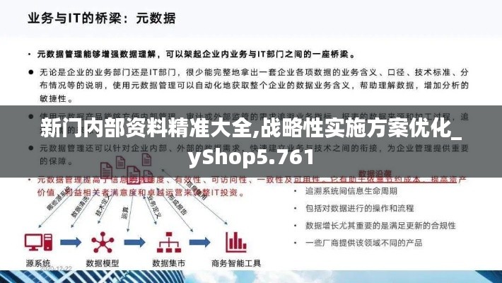 新门内部资料精准大全,战略性实施方案优化_yShop5.761