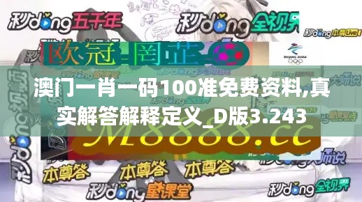 澳门一肖一码100准免费资料,真实解答解释定义_D版3.243