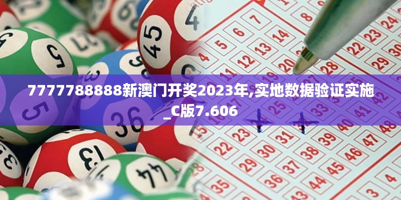 7777788888新澳门开奖2023年,实地数据验证实施_C版7.606