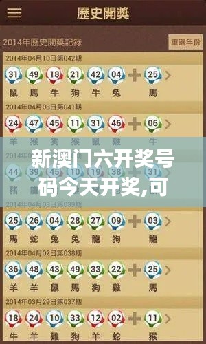 新澳门六开奖号码今天开奖,可靠数据评估_免费版15.610