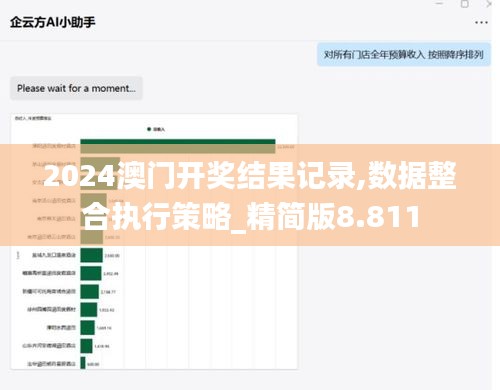 2024澳门开奖结果记录,数据整合执行策略_精简版8.811