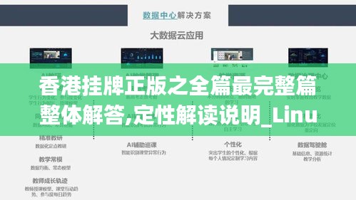 香港挂牌正版之全篇最完整篇整体解答,定性解读说明_Linux10.166