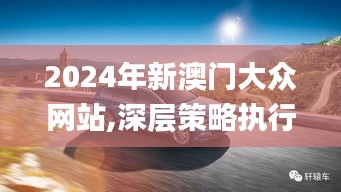 2024年新澳门大众网站,深层策略执行数据_V版3.500