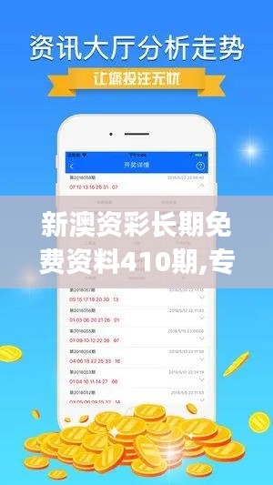 新澳资彩长期免费资料410期,专业执行问题_Elite5.807