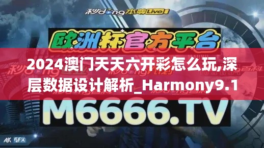 2024澳门天天六开彩怎么玩,深层数据设计解析_Harmony9.145