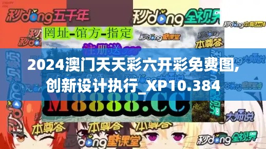 2024澳门天天彩六开彩免费图,创新设计执行_XP10.384