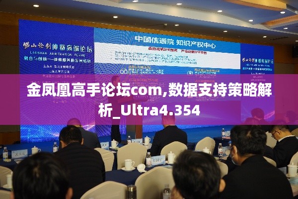 金凤凰高手论坛com,数据支持策略解析_Ultra4.354