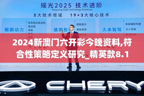 2024新澳门六开彩今晚资料,符合性策略定义研究_精英款8.192